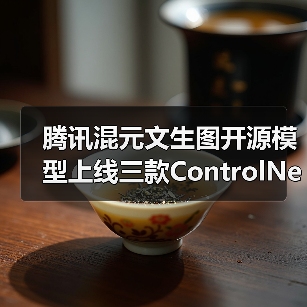 腾讯混元文生图开源模型上线三款ControlNet插件,让创作更自由(图2) 腾讯混元文生图开源模型上线三款ControlNet插件,让创作更自由(图2)