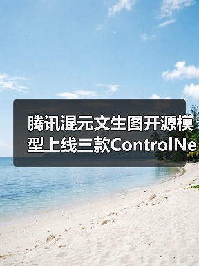 腾讯混元文生图开源模型上线三款ControlNet插件,让创作更自由(图3) 腾讯混元文生图开源模型上线三款ControlNet插件,让创作更自由(图3)