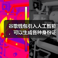 谷歌钱包引入人工智能，可以生成各种身份证件的数字通行证