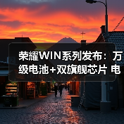 荣耀WIN系列发布:万级电池+双旗舰芯片 电竞手机体验再进化(图2) 荣耀WIN系列发布:万级电池+双旗舰芯片 电竞手机体验再进化(图2)