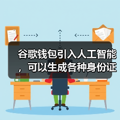 谷歌钱包引入人工智能,可以生成各种身份证件的数字通行证(图4) 谷歌钱包引入人工智能,可以生成各种身份证件的数字通行证(图4)