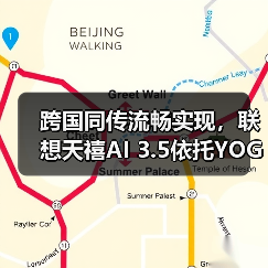 跨国同传流畅实现,联想天禧AI 3.5依托YOGA Pro 16 Aura AI元启版展示系统级实力(图3) 跨国同传流畅实现,联想天禧AI 3.5依托YOGA Pro 16 Aura AI元启版展示系统级实力(图3)