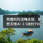 跨国同传流畅实现,联想天禧AI 3.5依托YOGA Pro 16 Aura AI元启版展示系统级实力(图1) 跨国同传流畅实现,联想天禧AI 3.5依托YOGA Pro 16 Aura AI元启版展示系统级实力(图1)