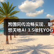 跨国同传流畅实现,联想天禧AI 3.5依托YOGA Pro 16 Aura AI元启版展示系统级实力(图4) 跨国同传流畅实现,联想天禧AI 3.5依托YOGA Pro 16 Aura AI元启版展示系统级实力(图4)