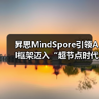 昇思MindSpore引领AI框架迈入“超节点时代”