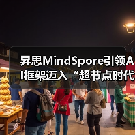 昇思MindSpore引领AI框架迈入“超节点时代”（图2）