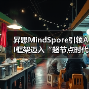 昇思MindSpore引领AI框架迈入“超节点时代”（图4）