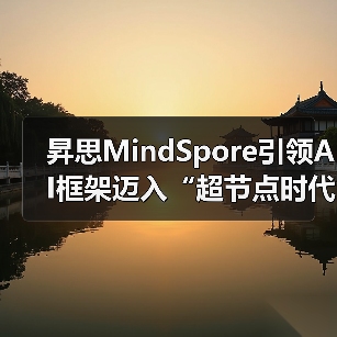 昇思MindSpore引领AI框架迈入“超节点时代”（图3）