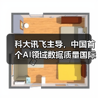 科大讯飞主导，中国首个AI领域数据质量国际标准正式发布