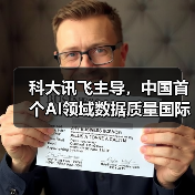 科大讯飞主导,中国首个AI领域数据质量国际标准正式发布(图2) 科大讯飞主导,中国首个AI领域数据质量国际标准正式发布(图2)