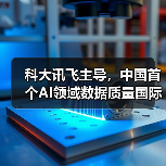 科大讯飞主导,中国首个AI领域数据质量国际标准正式发布(图3) 科大讯飞主导,中国首个AI领域数据质量国际标准正式发布(图3)