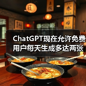 ChatGPT现在允许免费用户每天生成多达两张DALL-E 3生成的图像(图2) ChatGPT现在允许免费用户每天生成多达两张DALL-E 3生成的图像(图2)