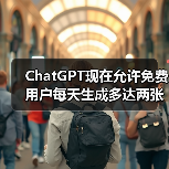 ChatGPT现在允许免费用户每天生成多达两张DALL-E 3生成的图像(图3) ChatGPT现在允许免费用户每天生成多达两张DALL-E 3生成的图像(图3)