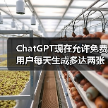 ChatGPT现在允许免费用户每天生成多达两张DALL-E 3生成的图像(图1) ChatGPT现在允许免费用户每天生成多达两张DALL-E 3生成的图像(图1)