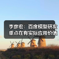 李彦宏:百度模型研发重点在有实际应用价值的领域,不必每个方向都领先(图4) 李彦宏:百度模型研发重点在有实际应用价值的领域,不必每个方向都领先(图4)