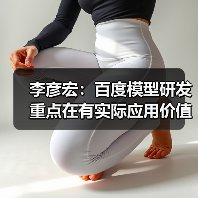 李彦宏:百度模型研发重点在有实际应用价值的领域,不必每个方向都领先(图3) 李彦宏:百度模型研发重点在有实际应用价值的领域,不必每个方向都领先(图3)