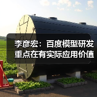 李彦宏:百度模型研发重点在有实际应用价值的领域,不必每个方向都领先(图2) 李彦宏:百度模型研发重点在有实际应用价值的领域,不必每个方向都领先(图2)
