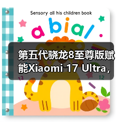 第五代骁龙8至尊版赋能Xiaomi 17 Ultra,打造年度巅峰影像旗舰(图2) 第五代骁龙8至尊版赋能Xiaomi 17 Ultra,打造年度巅峰影像旗舰(图2)