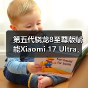 第五代骁龙8至尊版赋能Xiaomi 17 Ultra,打造年度巅峰影像旗舰(图3) 第五代骁龙8至尊版赋能Xiaomi 17 Ultra,打造年度巅峰影像旗舰(图3)