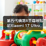 第五代骁龙8至尊版赋能Xiaomi 17 Ultra,打造年度巅峰影像旗舰(图4) 第五代骁龙8至尊版赋能Xiaomi 17 Ultra,打造年度巅峰影像旗舰(图4)