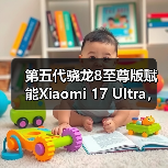 第五代骁龙8至尊版赋能Xiaomi 17 Ultra，打造年度巅峰影像旗舰