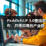 PaddleNLP 3.0重磅发布：开箱即用的产业级大语言模型开发利器（图4）