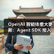 OpenAI 智能体重大更新：Agent SDK 接入 MCP 服务解锁无限工具扩展