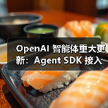 OpenAI 智能体重大更新:Agent SDK 接入 MCP 服务解锁无限工具扩展(图3) OpenAI 智能体重大更新:Agent SDK 接入 MCP 服务解锁无限工具扩展(图3)