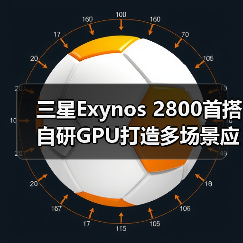 三星Exynos 2800首搭自研GPU打造多场景应用（图4）