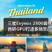 三星Exynos 2800首搭自研GPU打造多场景应用（图2）