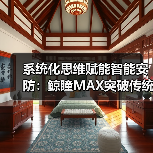 系统化思维赋能智能安防：鲸瞳MAX突破传统监控界限（图2）