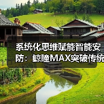 系统化思维赋能智能安防：鲸瞳MAX突破传统监控界限