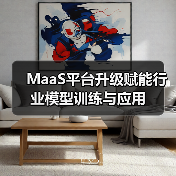 MaaS平台升级赋能行业模型训练与应用(图2) MaaS平台升级赋能行业模型训练与应用(图2)