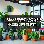 MaaS平台升级赋能行业模型训练与应用(图4) MaaS平台升级赋能行业模型训练与应用(图4)
