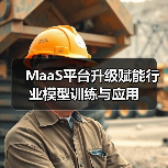 MaaS平台升级赋能行业模型训练与应用(图3) MaaS平台升级赋能行业模型训练与应用(图3)
