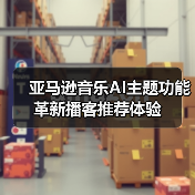 亚马逊音乐AI主题功能革新播客推荐体验（图4）