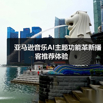 亚马逊音乐AI主题功能革新播客推荐体验