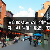 消息称 OpenAI 将推无屏“AI 伴侣”设备，可感知用户周围环境（图4）