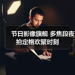 节日影像旗舰 多焦段夜拍定格欢聚时刻(图2) 节日影像旗舰 多焦段夜拍定格欢聚时刻(图2)