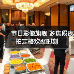 节日影像旗舰 多焦段夜拍定格欢聚时刻