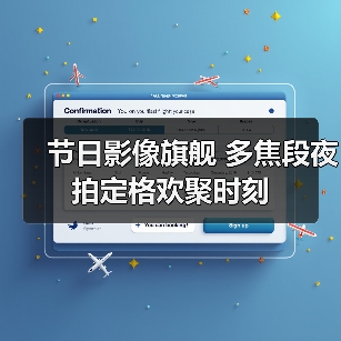 节日影像旗舰 多焦段夜拍定格欢聚时刻(图4) 节日影像旗舰 多焦段夜拍定格欢聚时刻(图4)