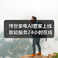博世家电AI管家上线：智能服务24小时在线