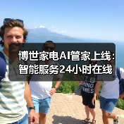 博世家电AI管家上线:智能服务24小时在线(图2) 博世家电AI管家上线:智能服务24小时在线(图2)