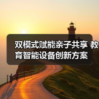 双模式赋能亲子共享 教育智能设备创新方案(图3) 双模式赋能亲子共享 教育智能设备创新方案(图3)