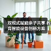 双模式赋能亲子共享 教育智能设备创新方案
