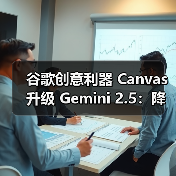 谷歌创意利器 Canvas 升级 Gemini 2.5：降低开发门槛，AI 多样化呈现文本内容（图3）