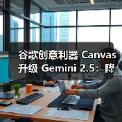谷歌创意利器 Canvas 升级 Gemini 2.5：降低开发门槛，AI 多样化呈现文本内容（图2）
