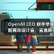 OpenAI CEO 联手苹果前首席设计官,官宣新公司「io」(图2) OpenAI CEO 联手苹果前首席设计官,官宣新公司「io」(图2)