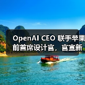 OpenAI CEO 联手苹果前首席设计官，官宣新公司「io」