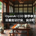 OpenAI CEO 联手苹果前首席设计官,官宣新公司「io」(图4) OpenAI CEO 联手苹果前首席设计官,官宣新公司「io」(图4)